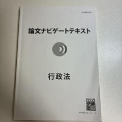 論文ナビゲートテキスト 行政法