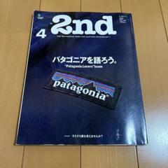 2nd 4月号 2018年 パタゴニア特集