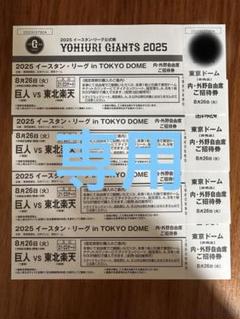 2025年最新】ジャイアンツ チケット 8月4日の人気アイテム