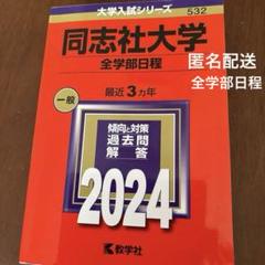 同志社大学 赤本 +α 2025 新品未使用】大阪公立大学 中期日程 2025年版 最近5ヵ年 赤本