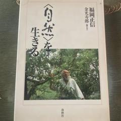 2冊セット 福岡正信『無Ⅰ』『無Ⅱ』新版 無Ⅱ 無の哲学 哲学篇〈新版〉 | 福岡 正信 |本 | 通販 | Amazon