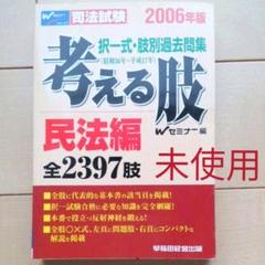 【中古】 考える肢 短答式・肢別過去問集 ２００９年版　３/早稲田経営出版/Ｗセミナー 司法試験・予備試験 体系別短答式過去問集 (1) 憲法 2023年