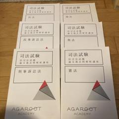 アガルート　旧司法試験論文過去問解析講座6科目　裁断済 shiho_kyu_ronkako_yt5.jpg