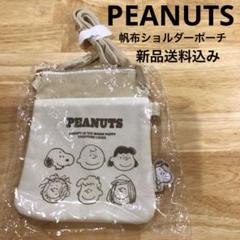 PEANUTS スヌーピー　帆布ショルダーポーチ　新品