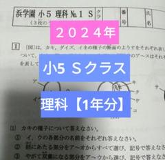 浜学園小4 Sクラス 実力・復習テスト 1年分 浜学園小5 最新版2024年 Sクラス 理科 1年分 復習テスト - メルカリ