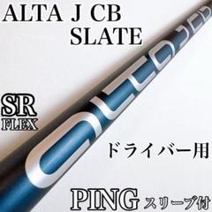 2025年最新】alta j cb slate シャフト ドライバーの人気