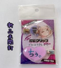 新品未開封　トガちゃんの ちぅ。 前髪クリップ