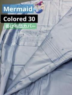 Colored30掛け布団カバー,コンフォーターカバー パウダーブルー, ダブル