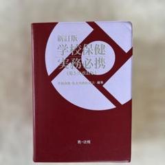 2025年最新】学校保健実務必携の人気アイテム - メルカリ