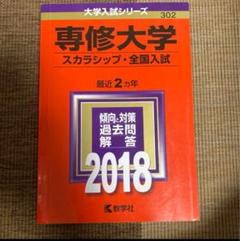 2025年最新】専修大学 赤本の人気アイテム - メルカリ