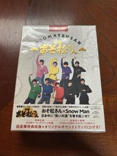 SnowMan 映画「おそ松さん」 超豪華コンプリート　BOX blu-ray