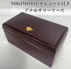 MIKOMOTO ミキモト　オルゴール　アクセサリーケース　ブラウン　ゼンマイ式