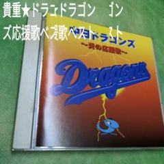 貴重★中日ドラゴンズ　応援歌べスト★のサムネイル
