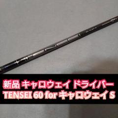 キャロウェイ ドライバー用シャフト TENSEI 60 for キャロウェイ S