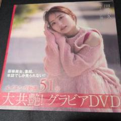 フラッシュ付属DVD 田中美久