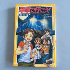 東京星に、いこう(上下).初版 Amazon.co.jp: 東京星にいこう 上 : 白倉 由美: Japanese Books