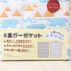 新品 未開封 6重ガーゼケット 70×100㎝ ガーゼケット ガーゼ生地 日本製