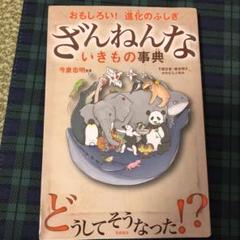 ざんねんないきもの事典 : おもしろい!進化のふしぎ