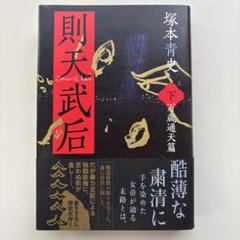 2025年最新】則天武后の人気アイテム - メルカリ
