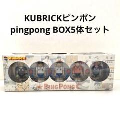 KUBRICK 映画 PING PONG ピンポン キューブリック5体入りセット　窪塚洋介 中村獅童 khxv5rg Amazon.co.jp: ピンポン [DVD] : 窪塚洋介, 中村獅童, 竹中直人
