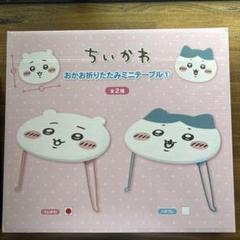 ちいかわ　おかお折りたたみミニテーブル　トランクケース　新品未使用 ちいかわ おかお折りたたみミニテーブル トランクケース 新品未