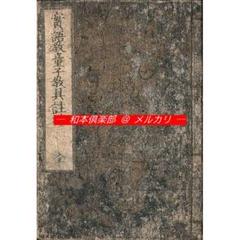 M5056○江戸明治和本等＞実語教小解 文徳堂 寛政8年 稀書往来物