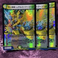 2025年最新】頂上接続 ムザルミ＝ブーゴ1stの人気アイテム