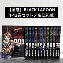 【良品】BLACK LAGOON ブラック・ラグーン 全13巻セット／広江礼威