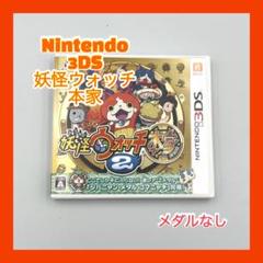 妖怪ウォッチ2 本家