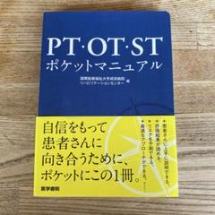 PT・OT・ST ポケットマニュアル - メルカリ