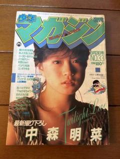 少年マガジン　1983年　33号　8月3日号　表紙＝中森明菜　かぼちゃワイン