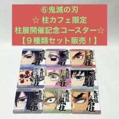 ⑥鬼滅の刃 柱カフェ限定 柱展開催記念コースター 【9種類
