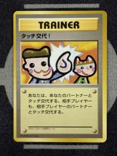 【psa9】タッチ交代！ ポケモンカードファンクラブvol.5 おまけカード タッチ交代！ : 「ポケモンカードファンクラブvol.5」 おまけ