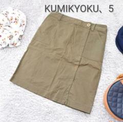 KUMIKYOKU 組曲 5/L ひざ丈スカート カーキ 美品 カジュアル
