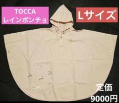 TOCCA トッカ　レインポンチョ　L 新品未使用 TOCCA トッカ レインポンチョ L 新品未使用 - メルカリ