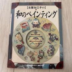 2025年最新】古屋加江子デザインの人気アイテム - メルカリ