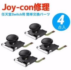 【4点】任天堂Switch Joy-Con ジョイコン 修理パーツ