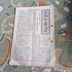 日本古書通信 第三号 八木敏夫 昭和9年 - メルカリ