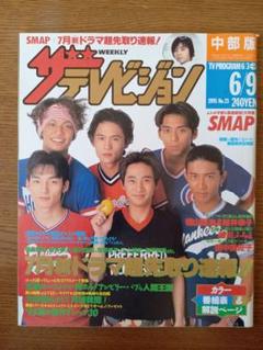 ザテレビジョン(中部版) 1995年6月 No.23 ★SMAPのサムネイル