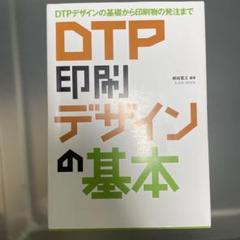DTP 印刷 デザインの基本 DTPデザインの基礎から印刷物の発注まで