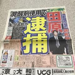 最終値下げ 競馬 田原調教師 逮捕 スポーツ報知