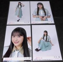櫻坂46 村井優 生写真 Make or Break 4枚 コンプ - メルカリ