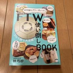 【美品✨FTWセット】ビューラプレート＆使い倒しBOOK＆専用ポーチ付き FTWビューラプレート専用カバー＆ウエストポーチ｜使いやすさ