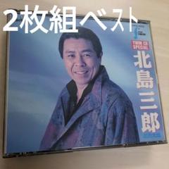 北島三郎★べスト2枚組　保存版音源べストコレクションのサムネイル