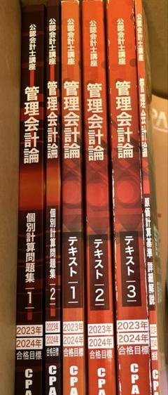 CPA 管理会計論 全13冊セット 2025年最新】cpa 管理会計 テキストの人気アイテム - メルカリ