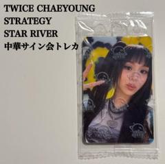 twice トレカ　サナ　サイン　starriver strategy 中国 twice トレカ サナ starriver strategy 中国 - メルカリ