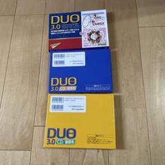 DUO(デュオ)3.0 三点セット（テキスト、CD／基礎用／復習用）