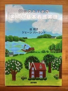 ロッタとハナの楽しい基本看護英語