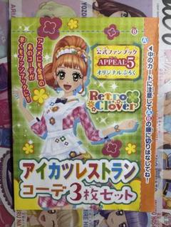 アイカツ！　栗栖ここね　アイカツレストラン コーデ　3枚セット