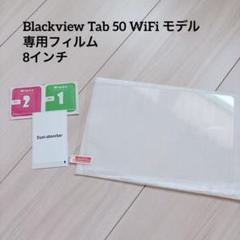 Blackview Tab 50 WiFi 8インチ ガラスフィルム 1枚入
